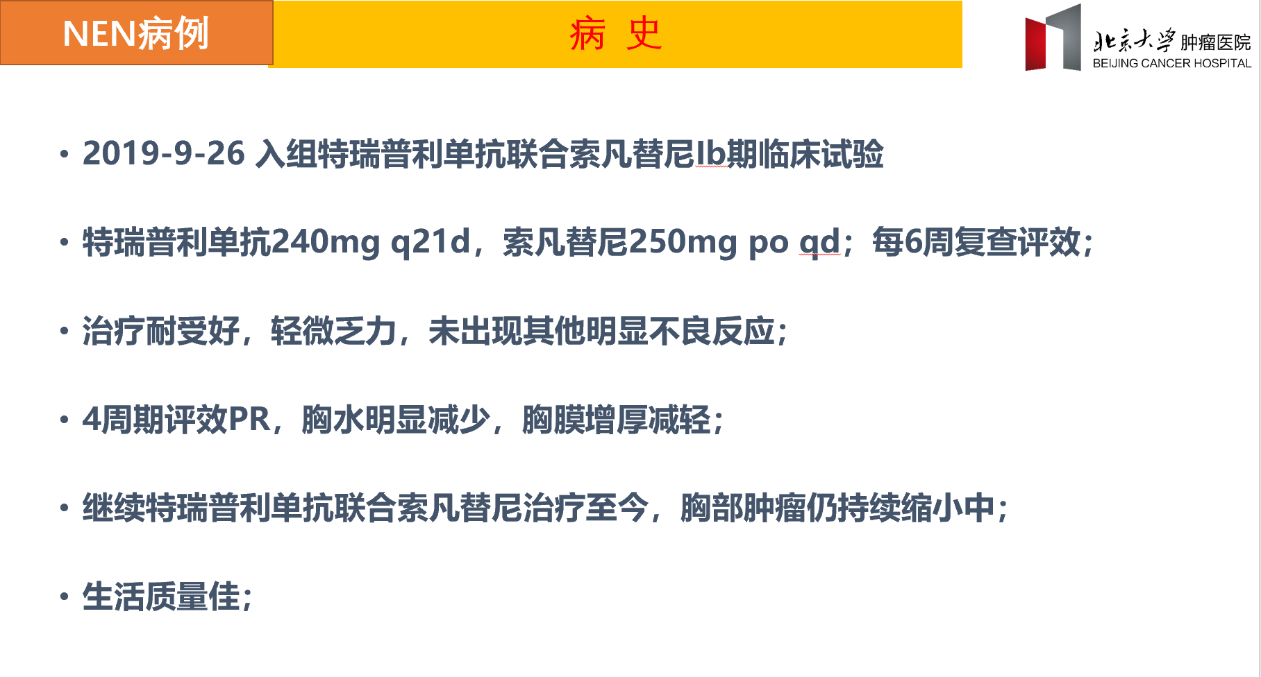 特瑞普利單抗聯合索凡替尼治療晚期肺不典型類癌一例