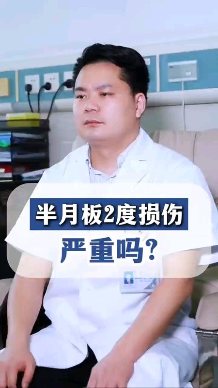 ＃半月板损伤 二度损伤严重吗？ 让我们听听＃运动医学医生如何解释？