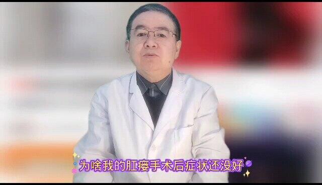 为啥我的肛瘘手术后，症状还没好