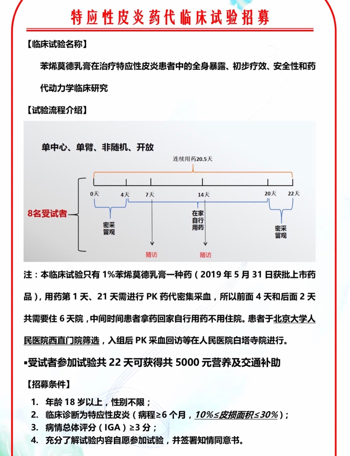 特应性<!--HAODF:8:piyan-->皮炎<!--HAODF:/8:piyan-->招募.JPG