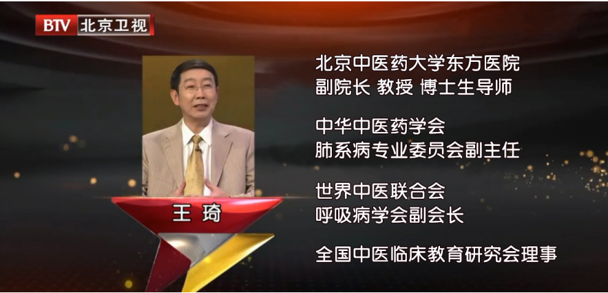 全国著名中医呼吸科专家王琦教授做客北京卫视养生堂肺为娇脏需慎养