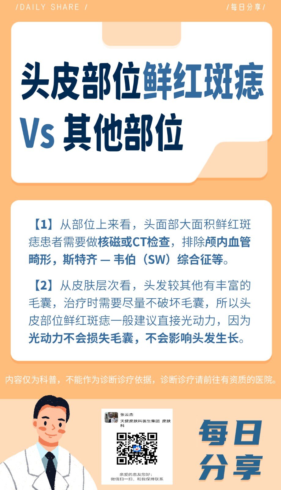 头皮部位鲜红癍痣vs其他部位
