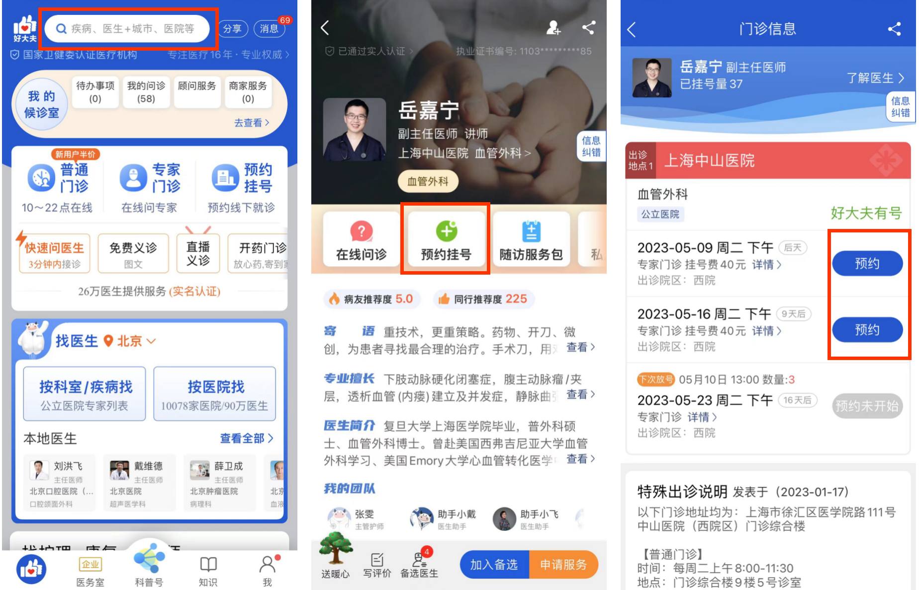 岳嘉宁主任好大夫加号流程.png