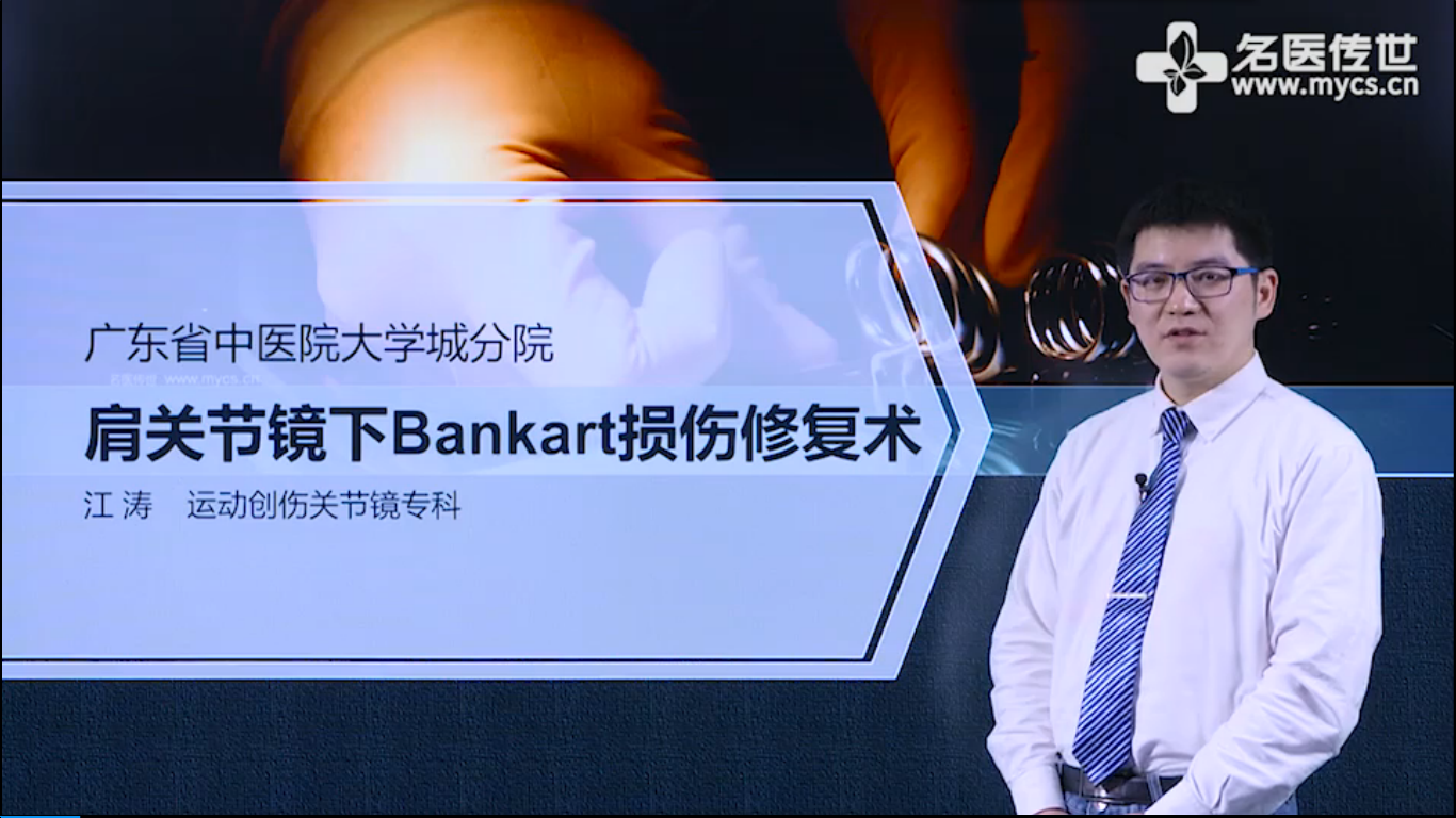 骨科醫學視頻丨肩關節鏡下bankart損傷修復術