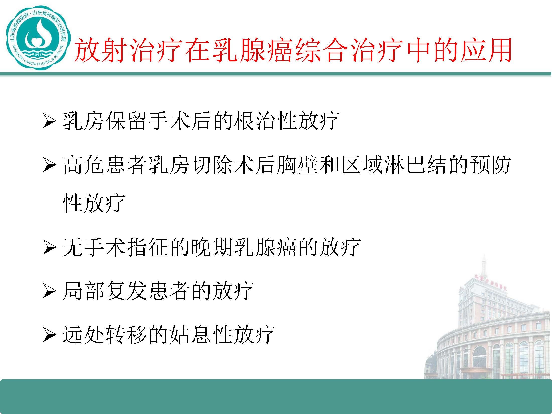 乳腺癌術後的放射治療