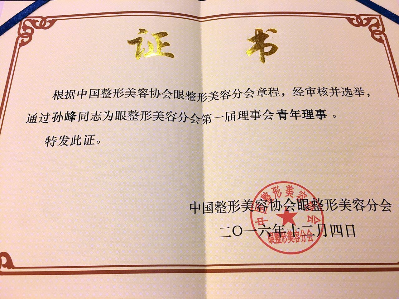 很荣幸成为中国整形美容协会眼整形分会全国青委