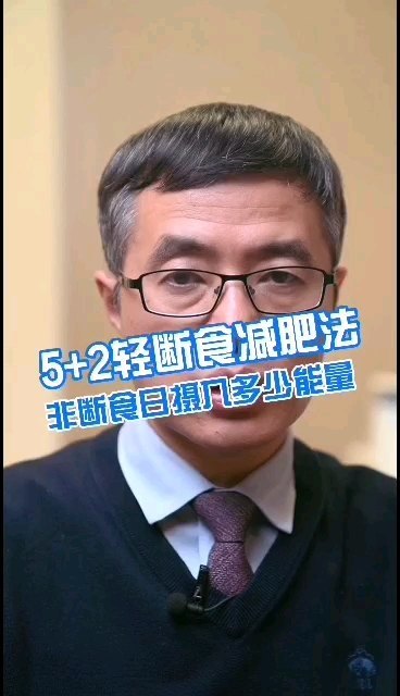 5 2轻断食减肥法非断食日摄入多少能量呢 肥胖症 肥胖症