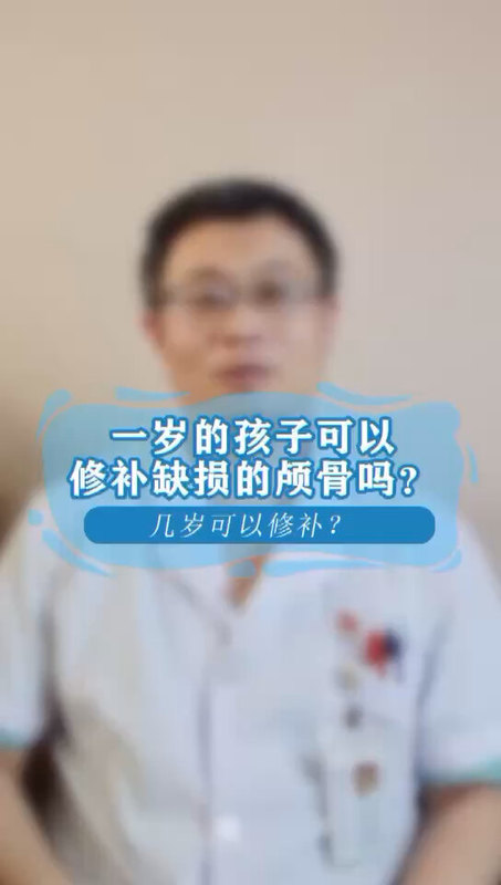 一岁孩子能修补颅骨吗？