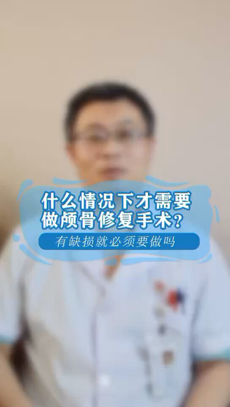 什么情况下要修补颅骨？