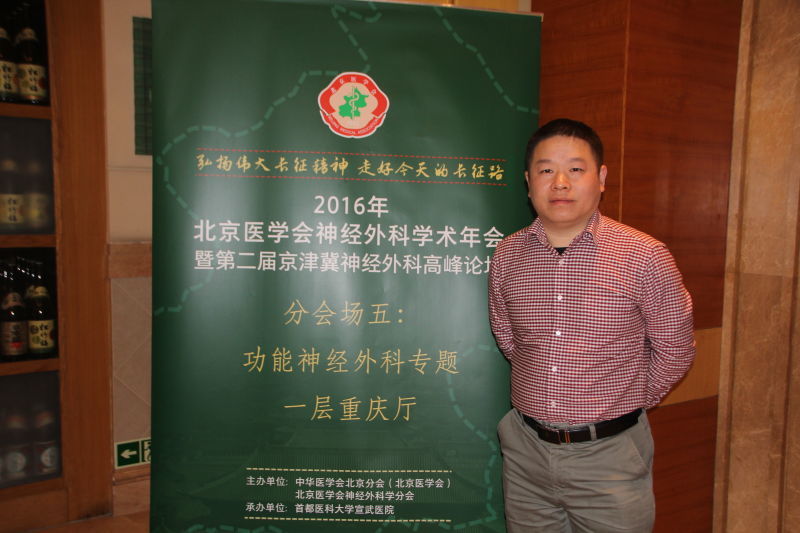 张光明主任应邀在北京市神经外科年会发表癫痫专题演讲