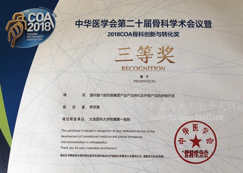 大医一院李忠海团队获中华医学会"骨科创新与转化奖"三等奖 - 好大夫
