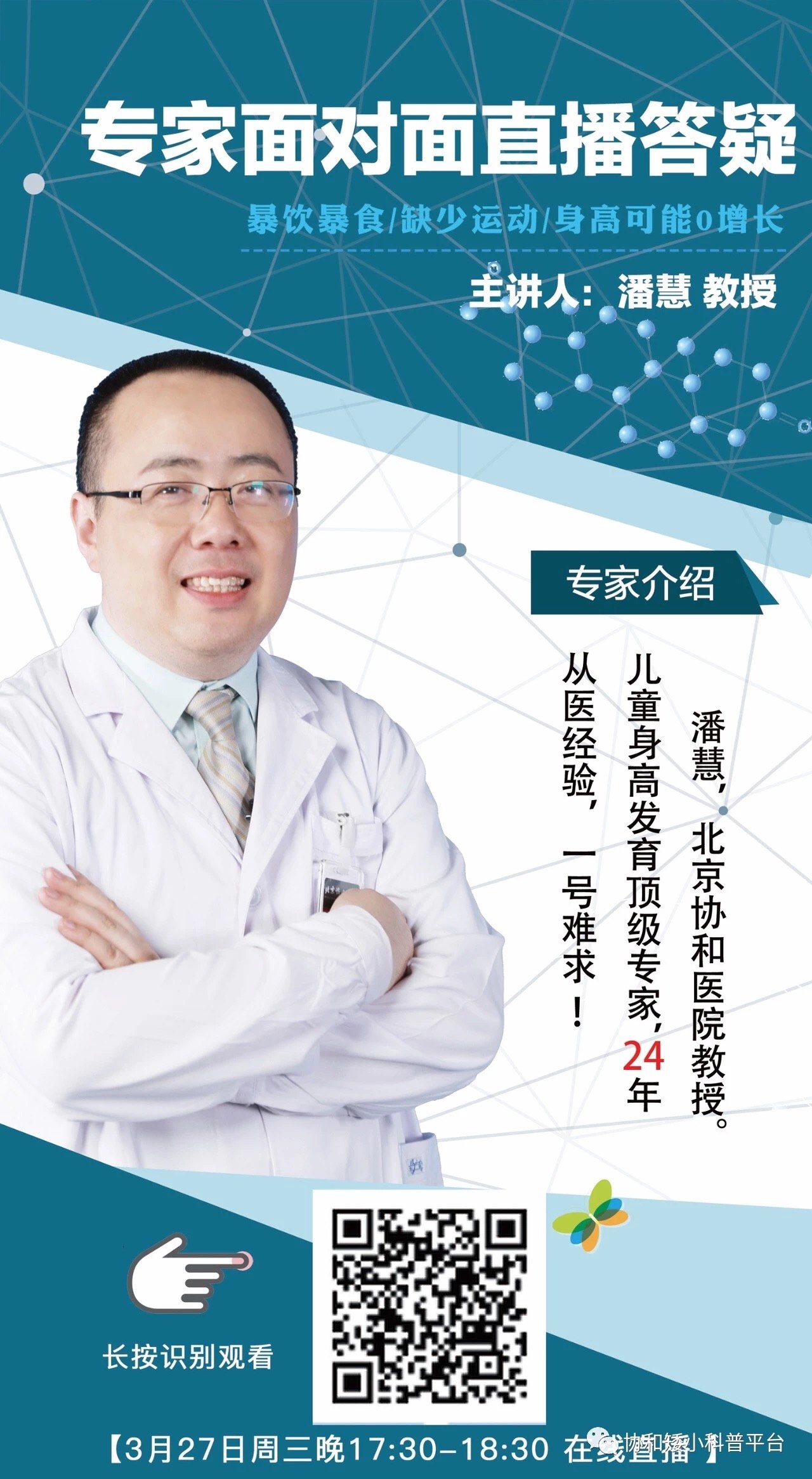 通知:3月27日潘慧教授在线直播 - 好大夫在线