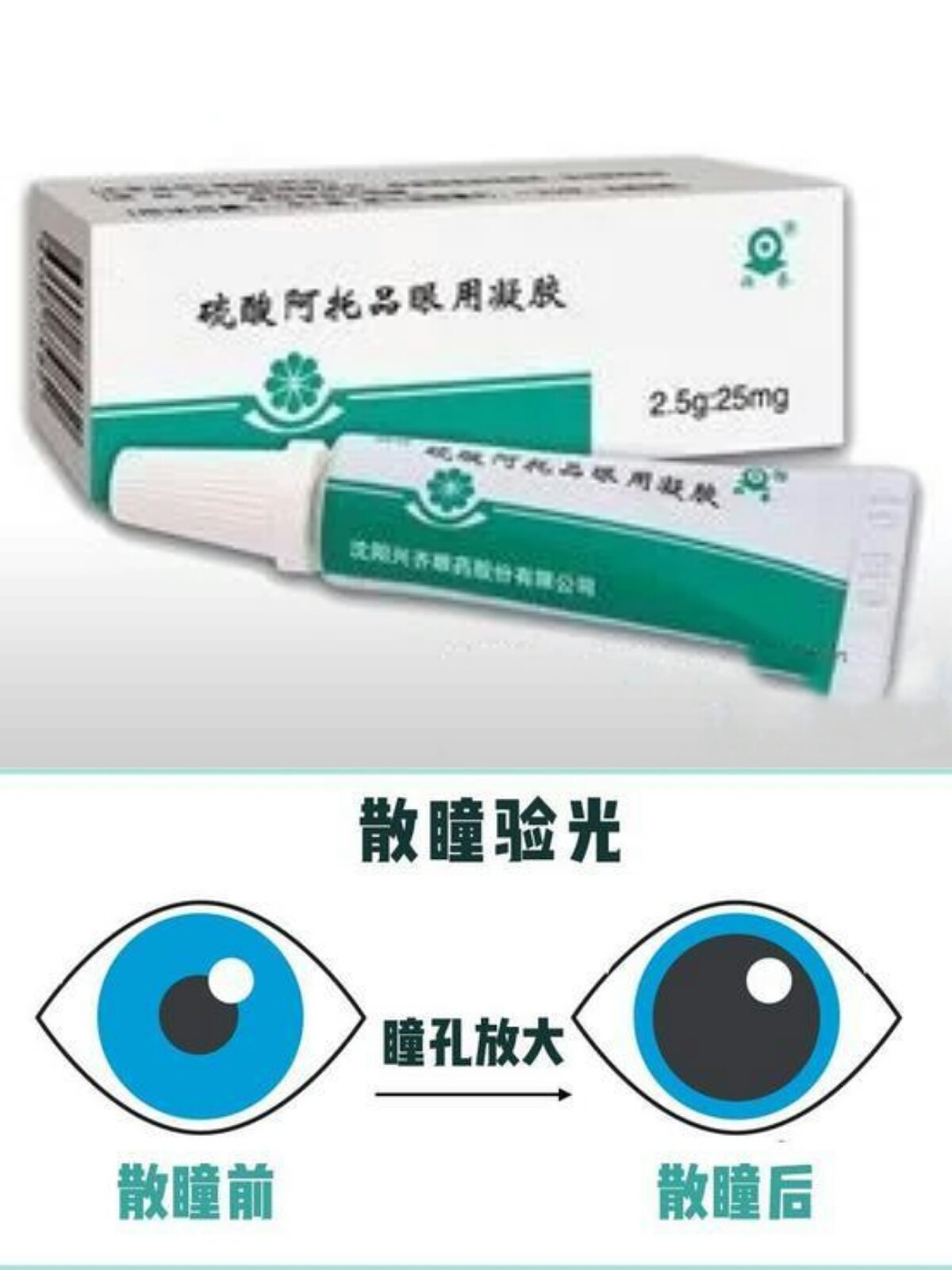 阿托品眼用凝胶的使用方法和注意事项