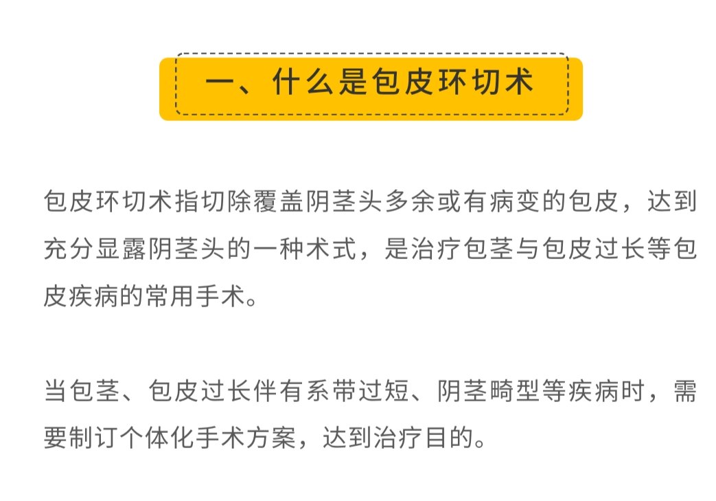 本文将对包皮环切术进行科普,解答一些患者常提出的疑问.