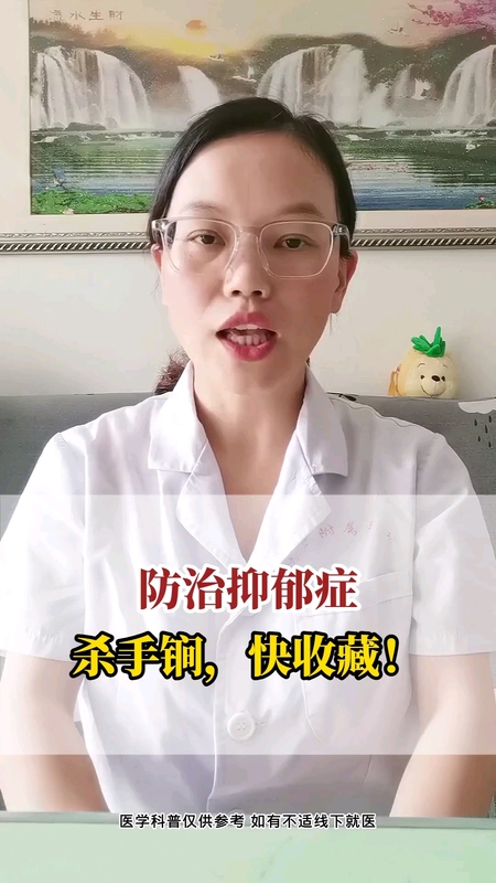 防治抑郁症杀手锏，赶紧收藏?!＃健康的答案