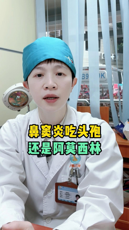 鼻窦炎吃头孢还是阿莫西林？