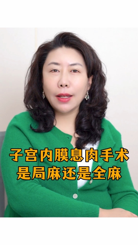 子宫内膜息肉手术是全麻还是局麻？