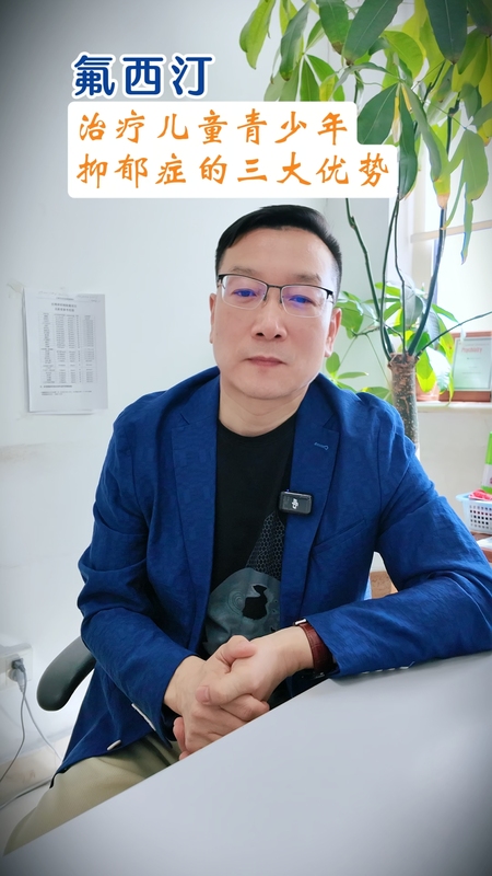 氟西汀治疗儿童青少年抑郁症的三大优势