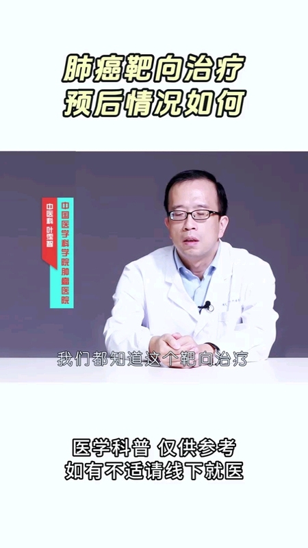 肺癌靶向治疗的预后情况如何