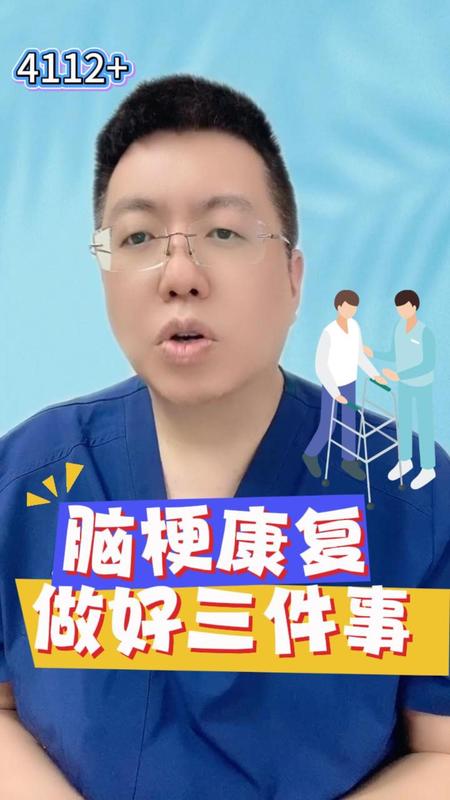 脑梗康复3件事