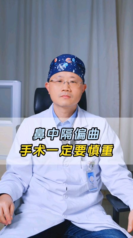 鼻中隔偏曲的手术，一定要慎重！
