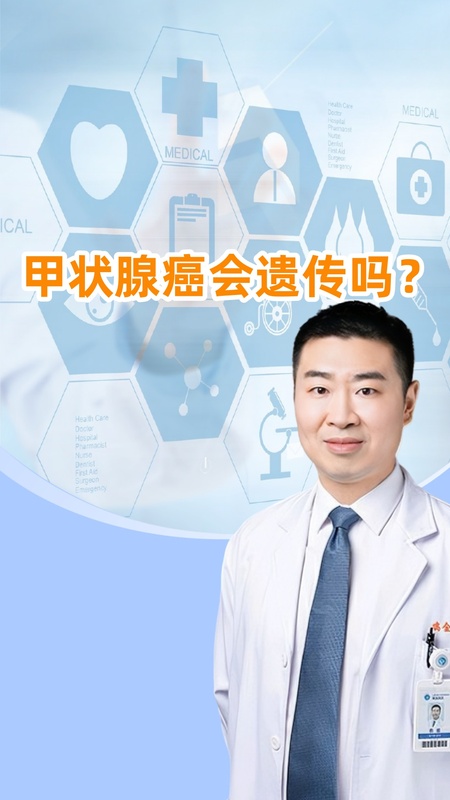 父母得甲状腺癌会遗传给我吗？