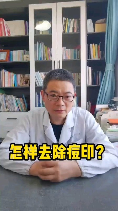 怎么去除痘印