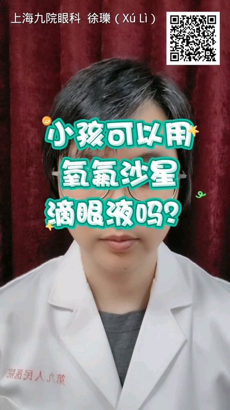 小孩可以用氧氟沙星滴眼液吗？