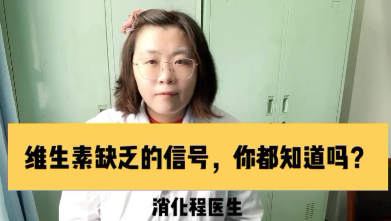 维生素缺乏的信号，你都知道吗？