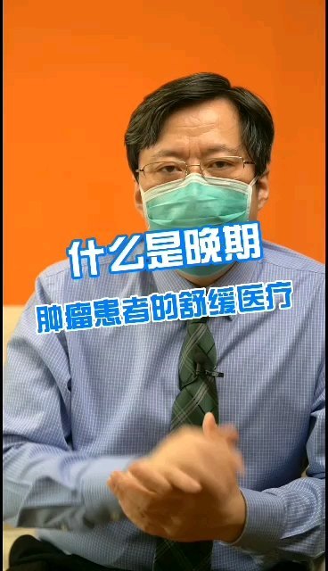 什么是晚期肿瘤患者的舒缓医疗？