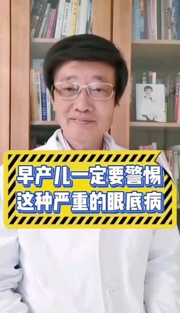 早产儿一定要警惕这种严重的眼底病——于刚医生的门诊故事