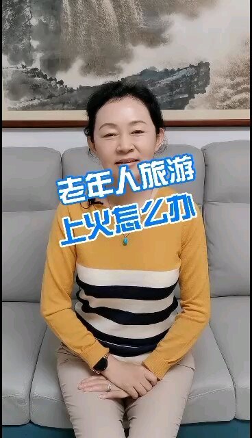 老年人出去旅游上火怎么办