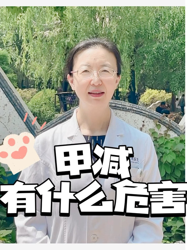 甲减有什么危害？