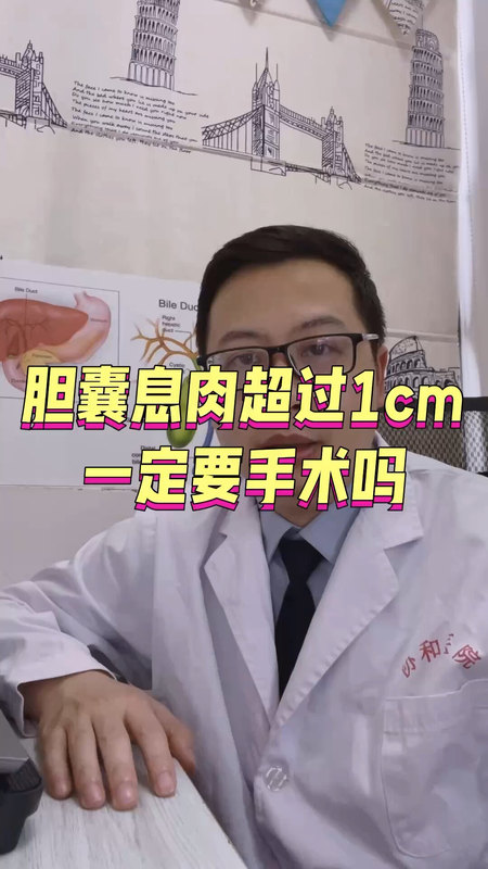 胆囊息肉超过1cm一定要手术吗＃胆囊息肉 ＃胆囊切除