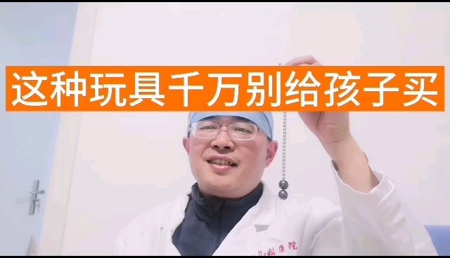 这种玩具千万不要给孩子买