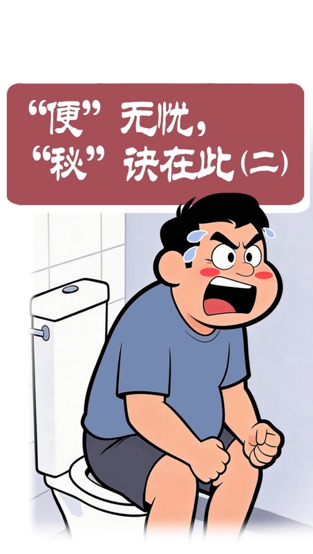 “便”无忧，“秘”诀在此（二）便秘如何快速改善、哪些情况
                    需