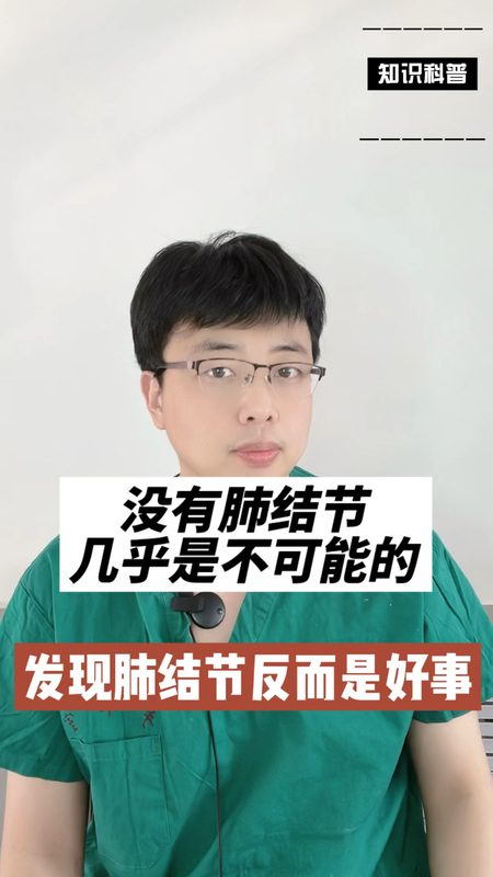 没有肺结节几乎是不可能的，发现肺结节反而是好事