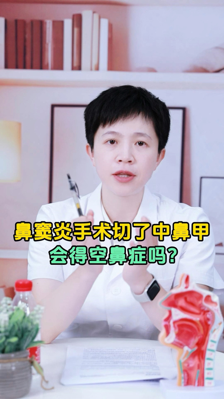 鼻窦炎手术切了中鼻甲，会得空鼻症？＃健康的答案