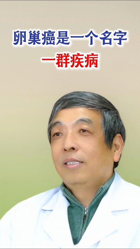 卵巢癌是一个名字，一群疾病