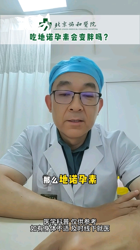 吃地诺孕素（唯散宁）会不会变胖？