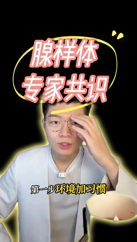 腺样体肥大，专家共识。