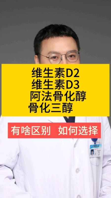 维生素D2，D3，阿法骨化醇，骨化三醇如何选择