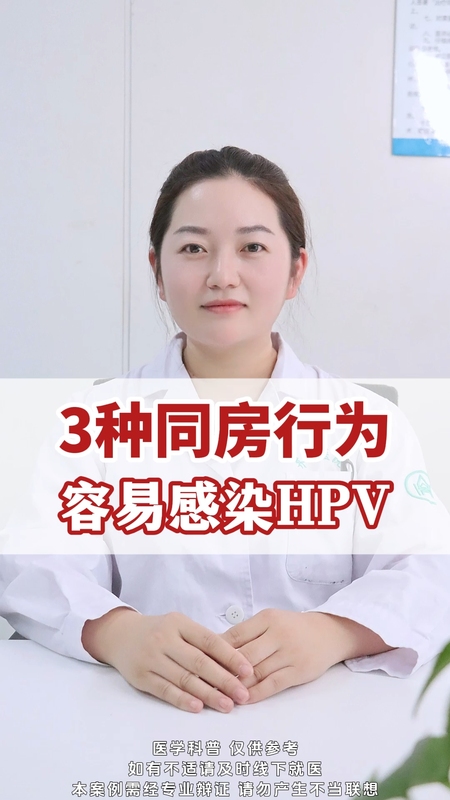 3种同房行为容易感染HPV