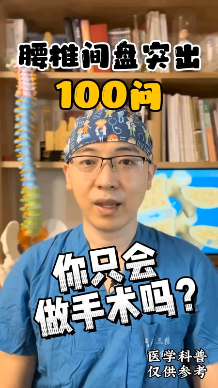 你只会做手术吗？-欢迎大家关注《腰椎间盘突出100问》第一集，一起了解更多治疗腰腿疼痛的知识！
