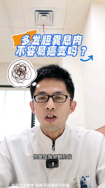 多发胆囊息肉，不容易癌变吗？