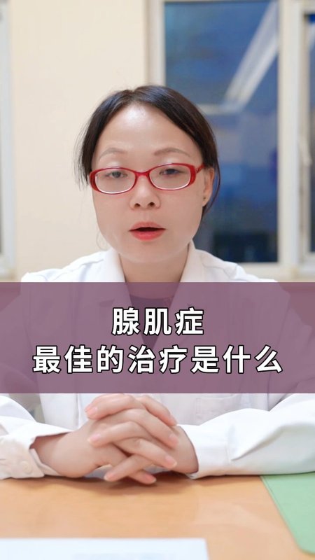 腺肌症最佳的治疗是什么