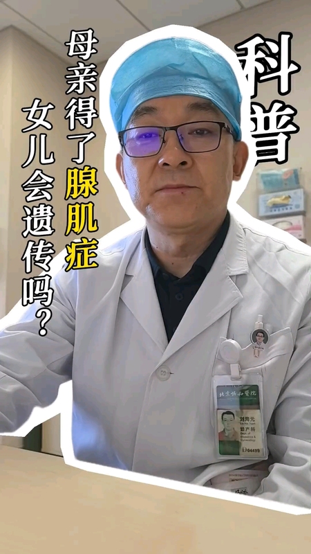母亲得了腺肌症 女儿会遗传吗？