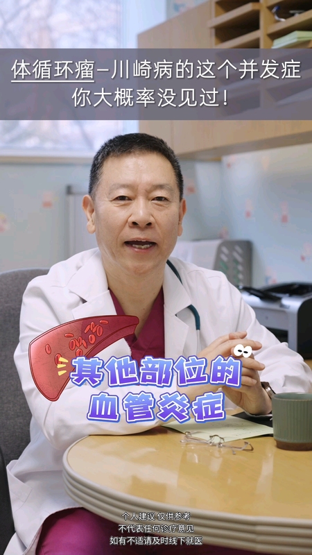 川崎病引起的体循环瘤＃健康的答案