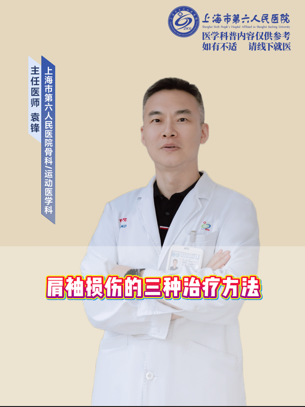 肩袖损伤的三种治疗方法