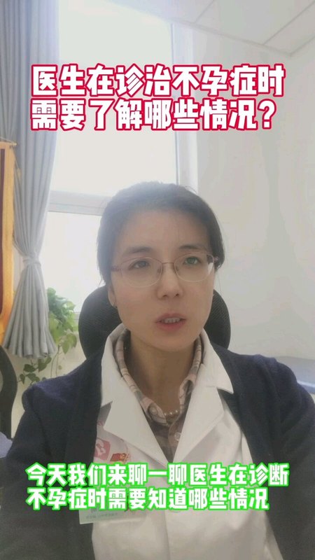 医生在诊治不孕症时需要了解哪些情况？